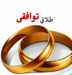 وکیل طلاق توافقی شیراز