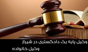 مشاوره حقوقی وکیل شیراز