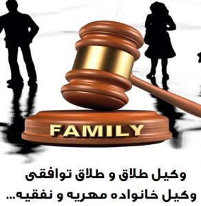 وکیل خانواده طلاق و طلاق توافقی