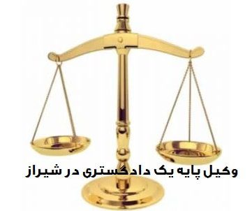 وکیل پایه یک دادگستری وکیل در شیراز