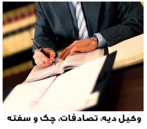 وکیل چک سفته دیه شیراز