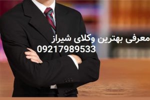 بهترین وکیل های شیراز