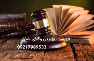 بهترین وکیل پایه یک دادگستری در شیراز