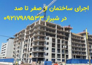 شماره پیمانکاران ساختمان شیراز