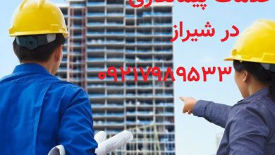 Photo of انجام کلیه امور پیمانکاری ساختمان در شیراز و ساخت آپارتمان