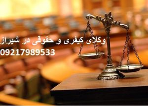 معرفی وکیل خوب در شیراز