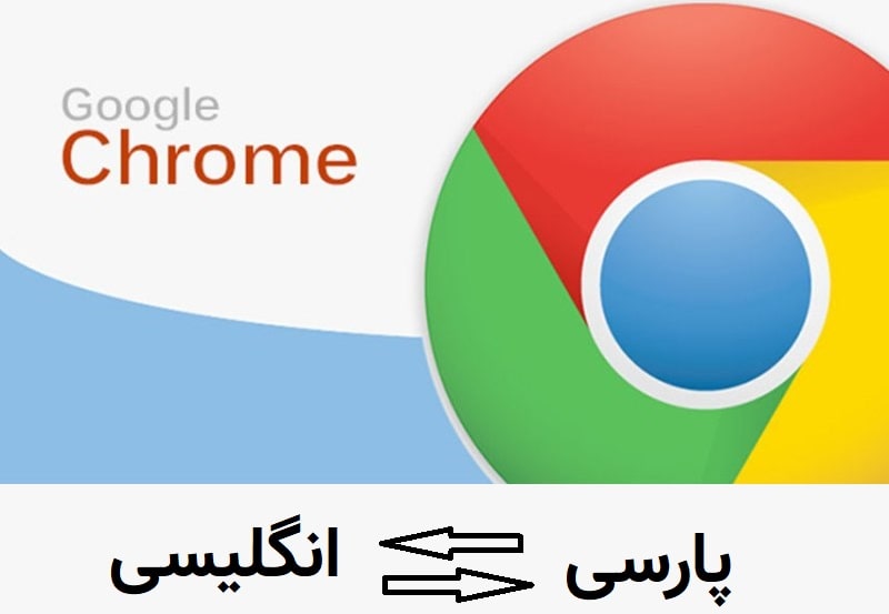 آموزش فارسی کردن گوگل کروم و تغییر زبان