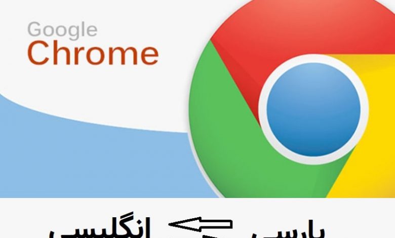 Photo of آموزش فارسی کردن گوگل کروم و تغییر زبان به انگلیسی در ویندوز