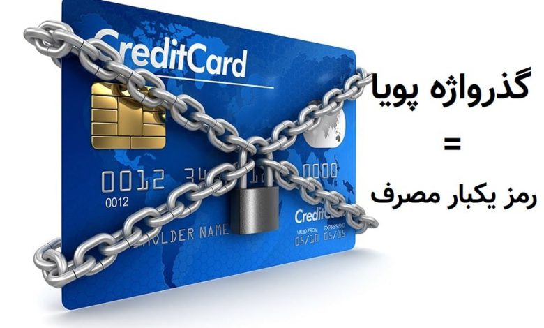 رمز دوم یکبار مصرف کارت بانک