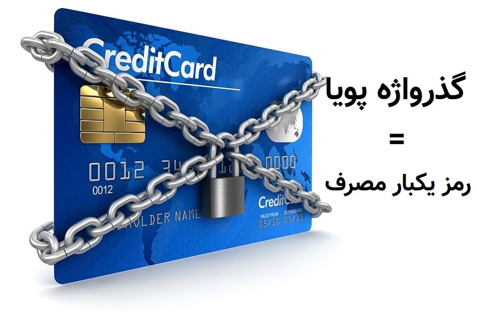 رمز دوم یکبار مصرف کارت بانک