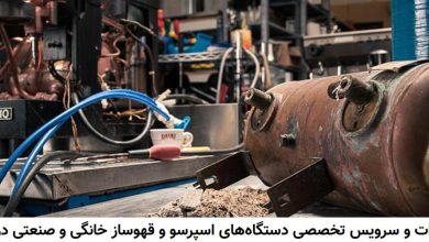 Photo of تعمیر اسپرسوساز و کاستمایز کردن قهوه ساز در شیراز