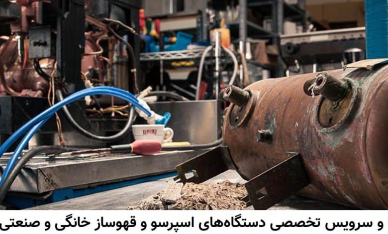 تعمیر اسپرسوساز در شیراز