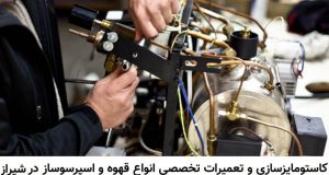 تعمیرات قهوه ساز در شیراز